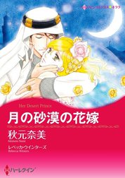 月の砂漠の花嫁 （分冊版）