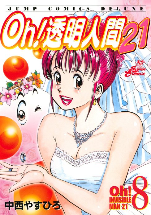 【値下げ】Oh!透明人間21 中西やすひろ 6冊セット まとめ売り　希少品 Oh！透明人間（6） (月刊少年マガジンコミックス) | 中西