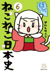 ねこねこ日本史