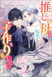 推しの母（予定）に転生したので、子作りしたいと思います