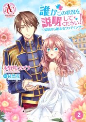 【分冊版】誰かこの状況を説明してください！ ～契約から始まるウェディング～