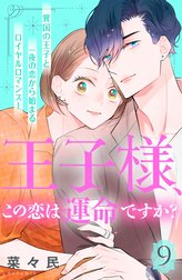 王子様、この恋は運命ですか？　［ｃｏｍｉｃ　ｔｉｎｔ］　分冊版