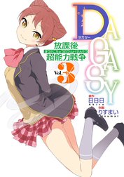 ＤＡＧＡＳＹ 放課後超能力戦争