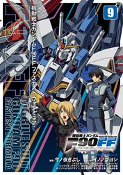 機動戦士ガンダムＦ９０ＦＦ