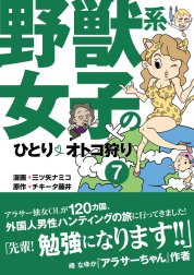 野獣系女子のひとりオトコ狩り【分冊版】