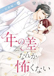 年の差なんか怖くない～結婚編～（単話版）