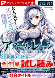 ダッシュエックス文庫DIGITAL全作品試し読み