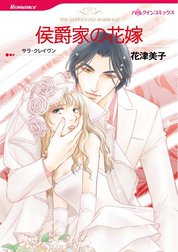 侯爵家の花嫁 （分冊版）