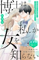 博士は私しか女を知らない～３０歳からの恋愛プログラム～　分冊版