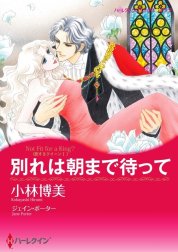 別れは朝まで待って （分冊版）