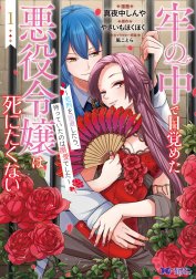 牢の中で目覚めた悪役令嬢は死にたくない～処刑を回避したら、待っていたのは溺愛でした～（コミック）