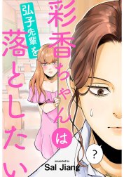 彩香ちゃんは弘子先輩を落としたい 分冊版