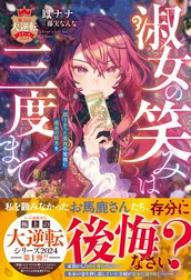 淑女の笑みは三度まで～腐りきった貴族の皆様に最高の結末を～【極上の大逆転シリーズ2024】【SS付き】