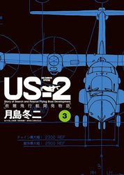 ＵＳ－２　救難飛行艇開発物語