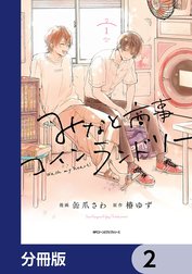 みなと商事コインランドリー【分冊版】