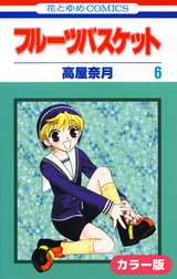［カラー版］フルーツバスケット