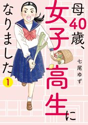 母40歳、女子高生になりました