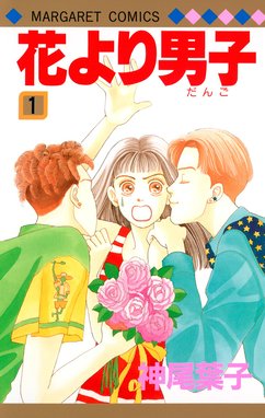 花より男子 花より男子 （1）｜神尾葉子｜LINE マンガ