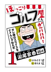 【電子新装版】ほっこりゴルフ屋さん