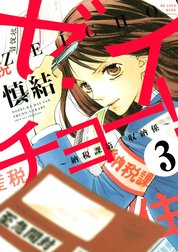 ゼイチョー！　～納税課第三収納係～　分冊版