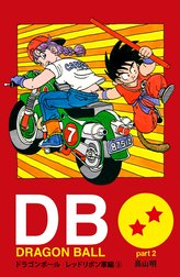 DRAGON BALL カラー版 レッドリボン軍編