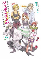 都道府県擬人化マンガ　ジャポニズム47