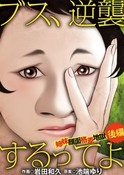 ブス、逆襲するってよ　姉妹顔面格差地獄