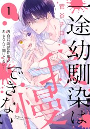 一途幼馴染は我慢できない～吸血に誘淫作用があるなんて聞いてない！～