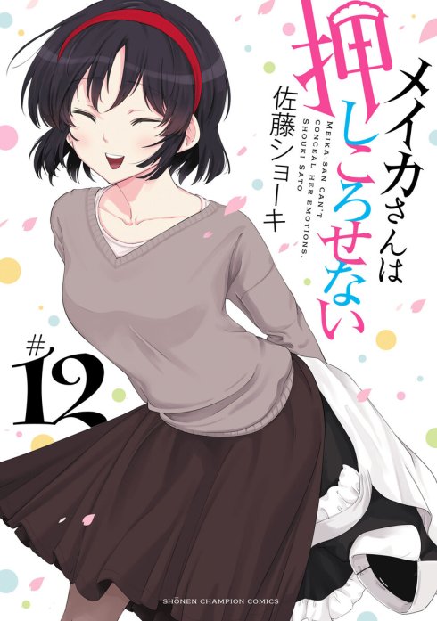 ☆特典19点付き [佐藤ショーキ] メイカさんは押しころせない 1-10巻 Amazon.co.jp: メイカさんは押しころせない 1 (1) (少年
