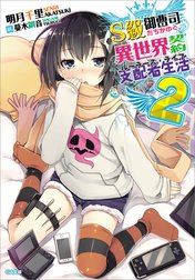 「Ｓ級御曹司たちがゆく、異世界契約支配者生活」シリーズ