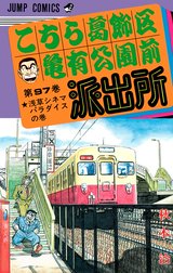 こちら葛飾区亀有公園前派出所