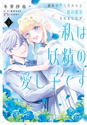 義妹が聖女だからと婚約破棄されましたが、私は妖精の愛し子です