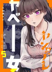 ヤンデレかと思ったらもっとヤベー女だった(1巻) サイン本 Amazon.co.jp: ヤンデレかと思ったらもっとヤベー女だった(2
