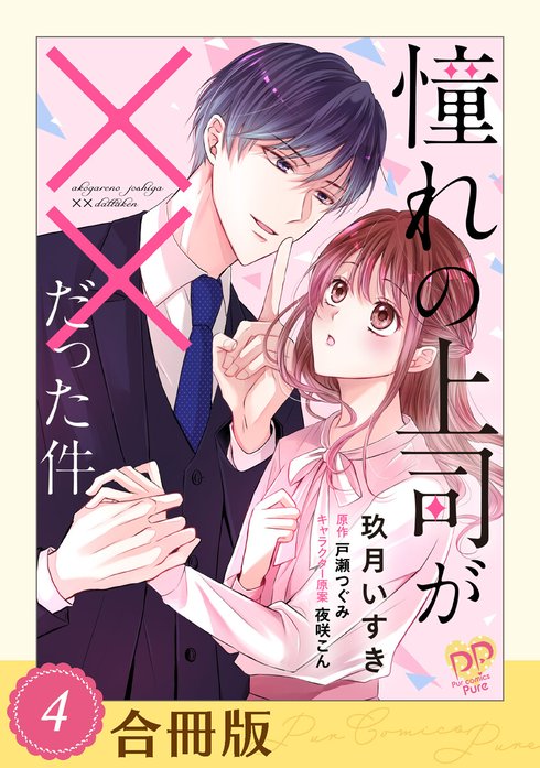 憧れの上司が××だった件【単話売】