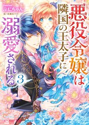 悪役令嬢は隣国の王太子に溺愛される