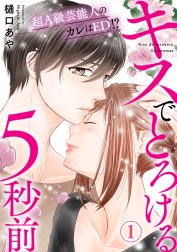 キスでとろける5秒前　～超Ａ級芸能人のカレはED！？～