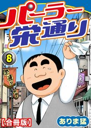 パーラー栄通り【合冊版】