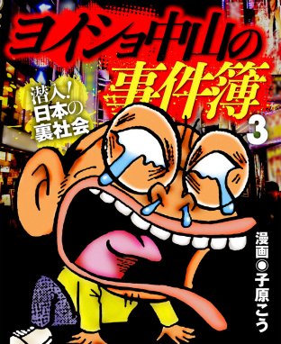 ヨイショ中山の事件簿 ヨイショ中山の事件簿 （3）｜子原こう｜LINE マンガ