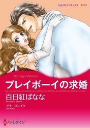 プレイボーイの求婚 （分冊版）