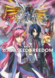 小説 機動戦士ガンダムSEED FREEDOM