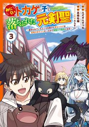 みにくいトカゲの子と落ちぶれた元剣聖～虐められていたところを助けた変なトカゲは聖竜の赤ちゃんだったので精霊の守護者になる～