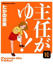 主任がゆく！（分冊版）