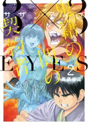 ３×３ＥＹＥＳ　鬼籍の闇の契約者