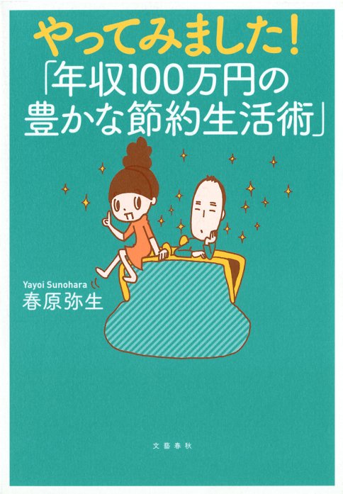 やってみました！「年収100万円の豊かな節約生活術」