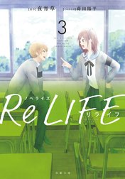 ノベライズ ReLIFE