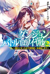 ダンジョンバトルロワイヤル～魔王になったので世界統一を目指します～