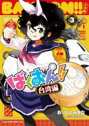 ばくおん!! 台湾編【電子単行本】