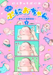 ぷにぷにぷにおちゃん　～赤ちゃん観察日記～　分冊版