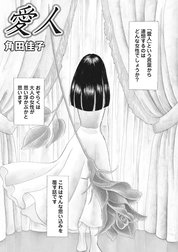 本当にあった主婦の黒い話vol.5～愛人～