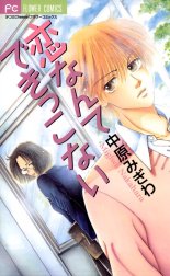 恋なんてできっこない